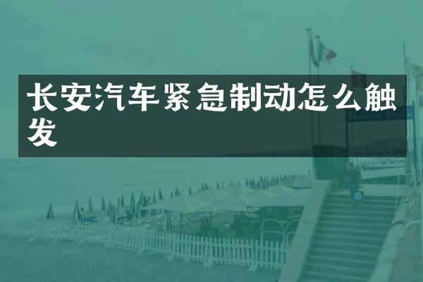 长安汽车紧急制动怎么触发