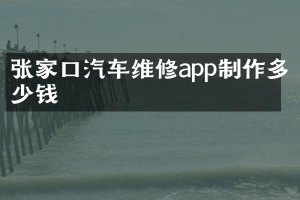 张家口汽车维修app制作多少钱
