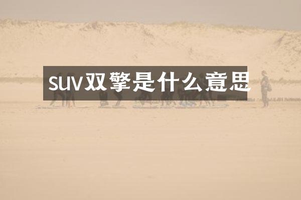 suv双擎是什么意思