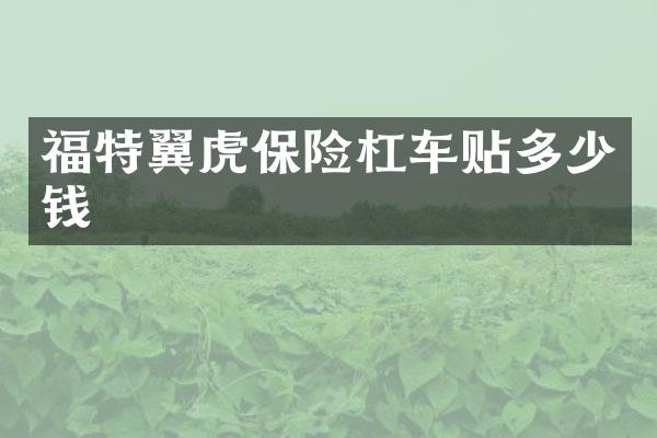 福特翼虎保险杠车贴多少钱
