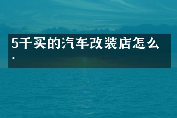 5千买的汽车改装店怎么样