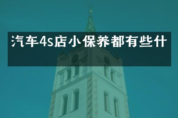 汽车4s店小保养都有些什么