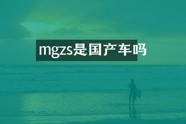 mgzs是国产车吗