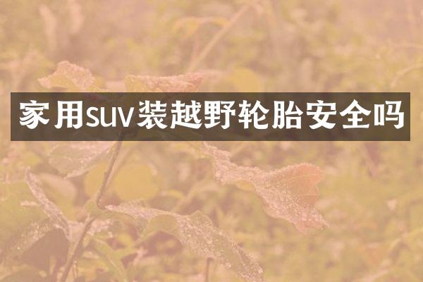 家用suv装越野轮胎安全吗