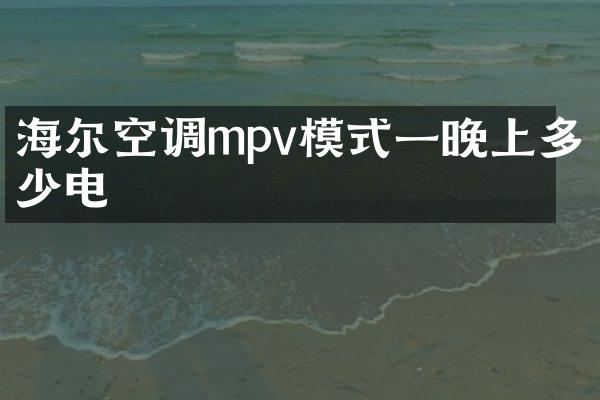 海尔空调mpv模式一晚上多少电