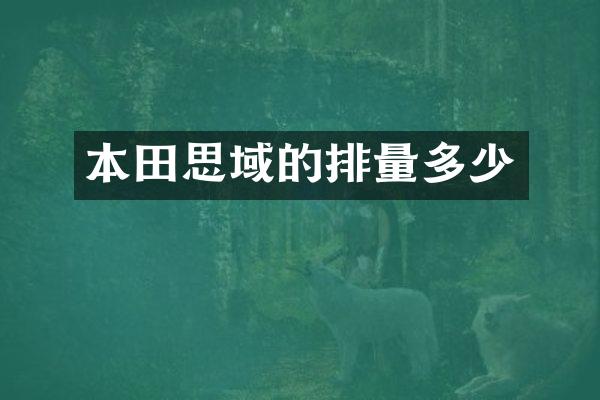 本田思域的排量多少