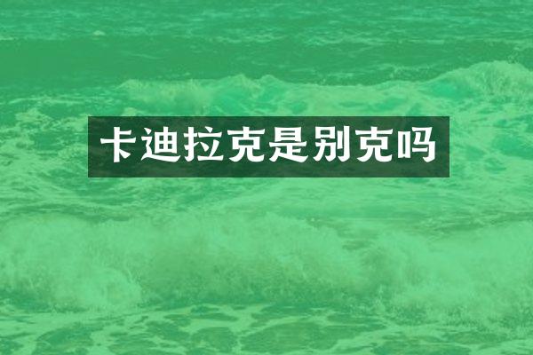 卡迪拉克是别克吗