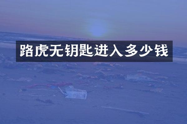 路虎无钥匙进入多少钱
