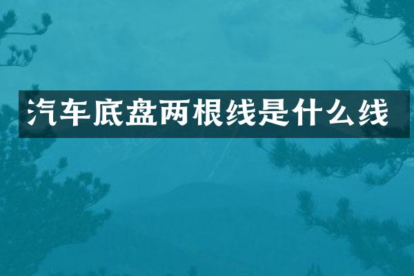 汽车底盘两根线是什么线