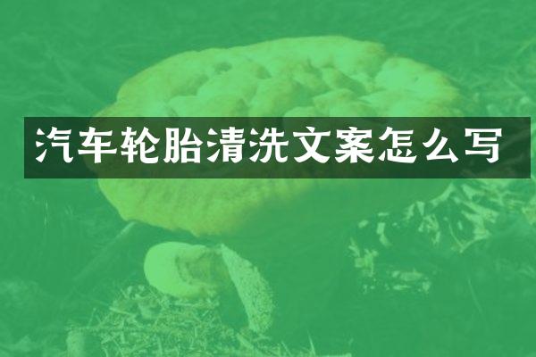 汽车轮胎清洗文案怎么写