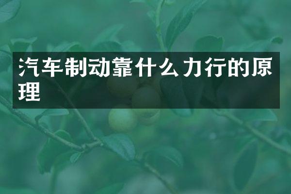 汽车制动靠什么力行的原理