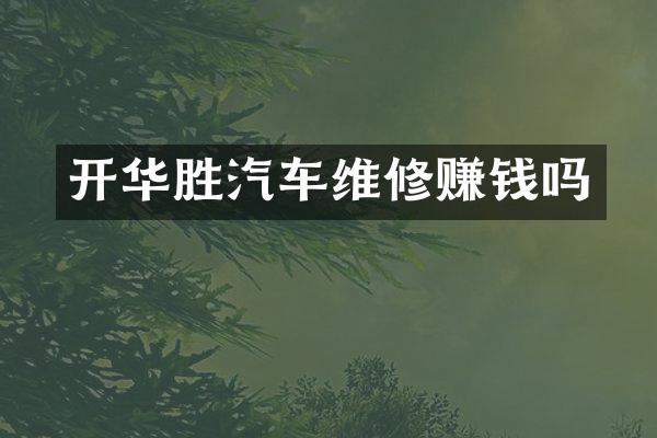 开华胜汽车维修赚钱吗