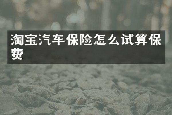 淘宝汽车保险怎么试算保费