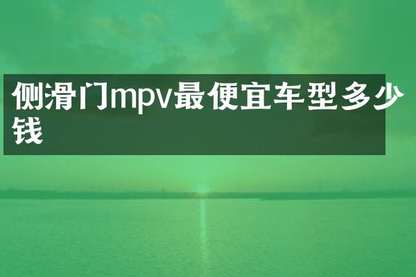 侧滑门mpv最便宜车型多少钱