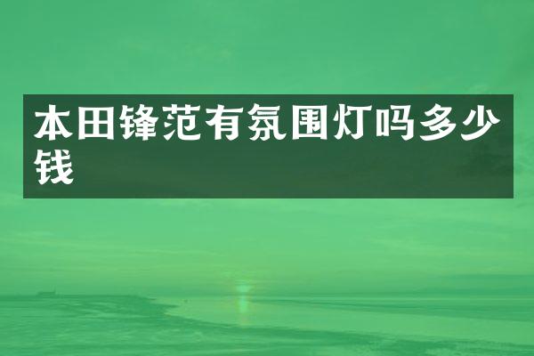 本田锋范有氛围灯吗多少钱