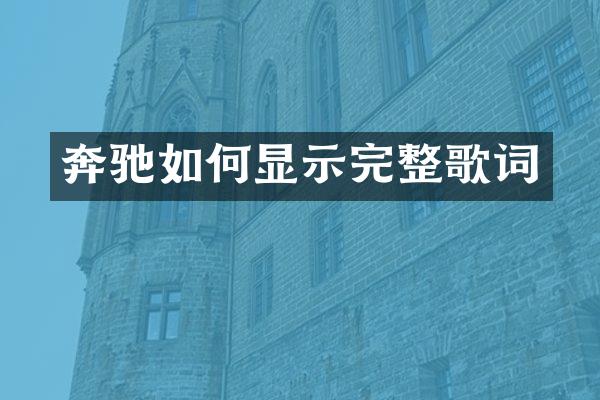 奔驰如何显示完整歌词
