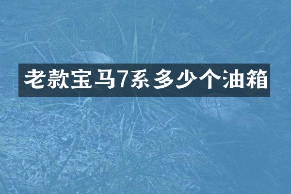 老款宝马7系多少个油箱