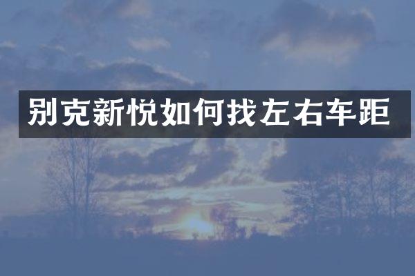 别克新悦如何找左右车距