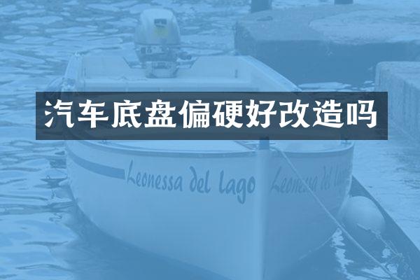 汽车底盘偏硬好改造吗