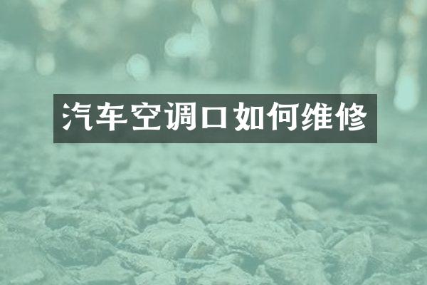 汽车空调口如何维修