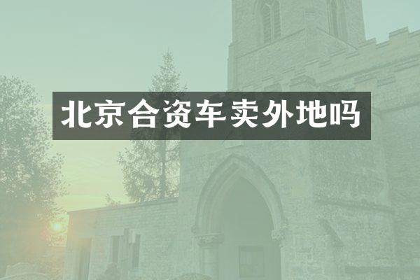 北京合资车卖外地吗