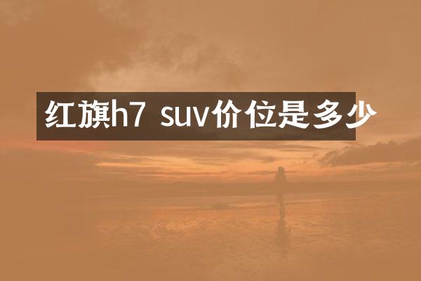 红旗h7 suv价位是多少