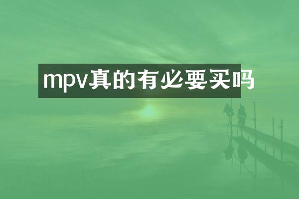 mpv真的有必要买吗