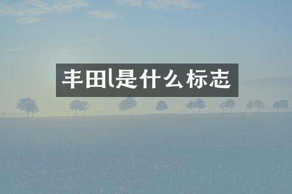 丰田l是什么标志