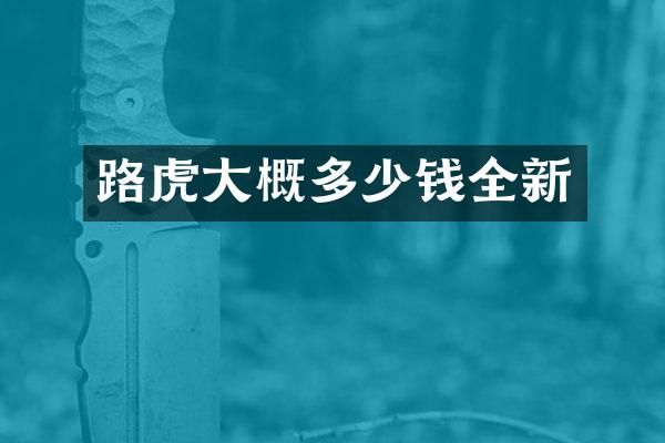 路虎大概多少钱全新