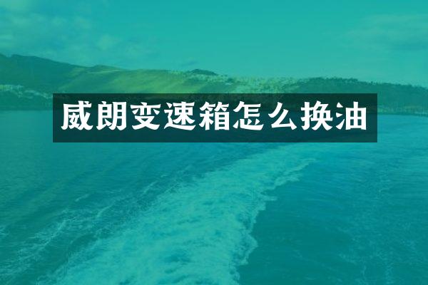 威朗变速箱怎么换油