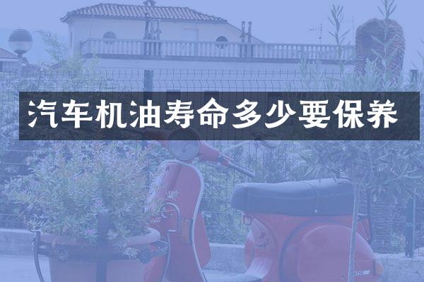 汽车机油寿命多少要保养