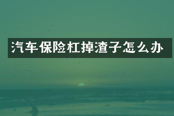 汽车保险杠掉渣子怎么办