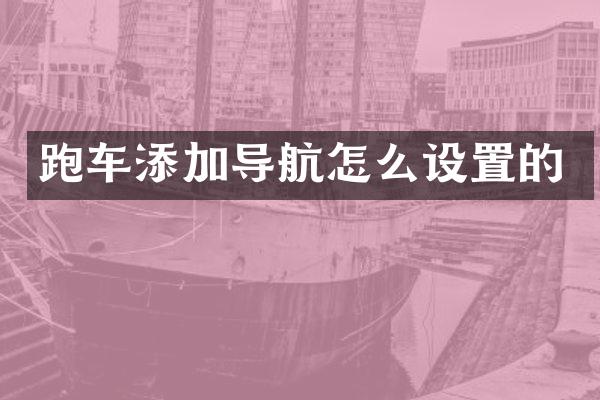 跑车添加导航怎么设置的
