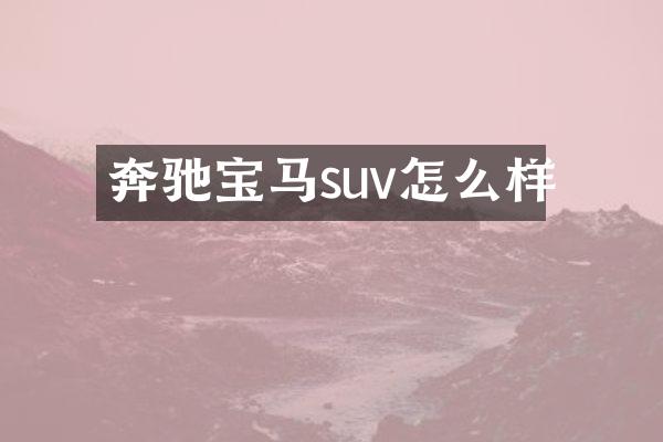 奔驰宝马suv怎么样
