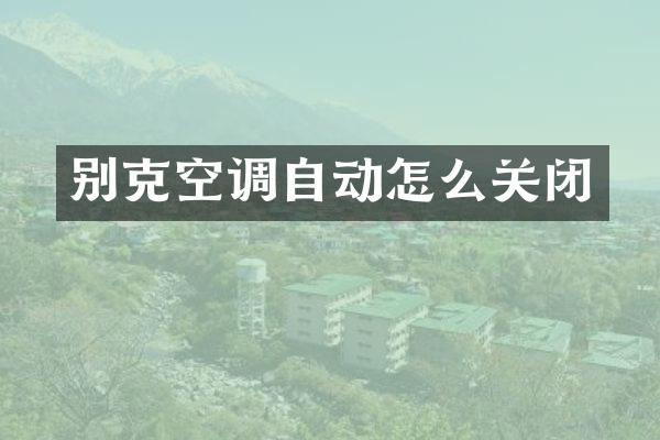 别克空调自动怎么关闭