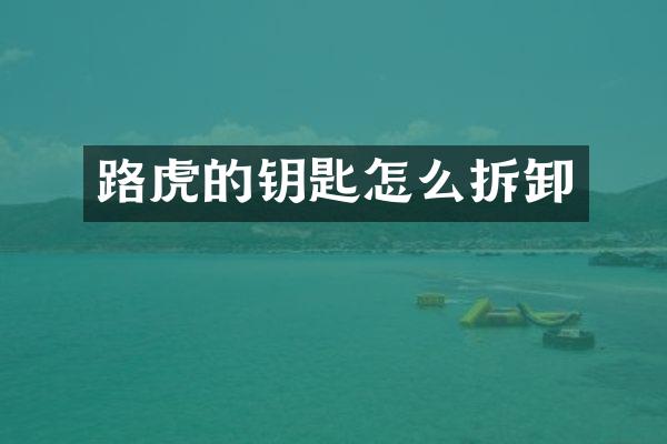 路虎的钥匙怎么拆卸