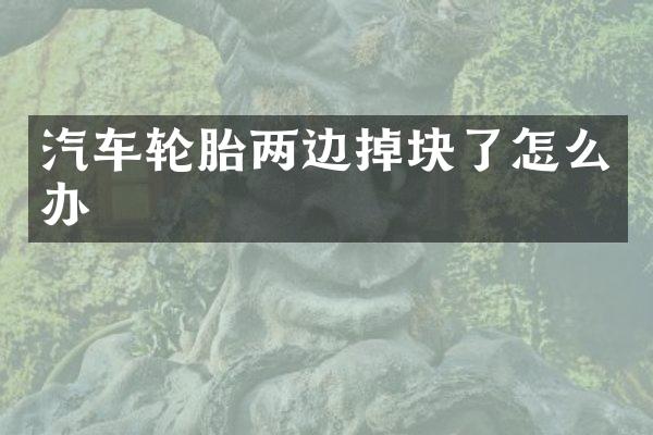 汽车轮胎两边掉块了怎么办