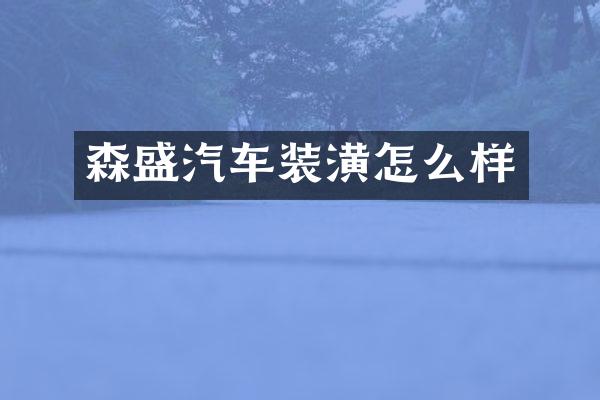 森盛汽车装潢怎么样