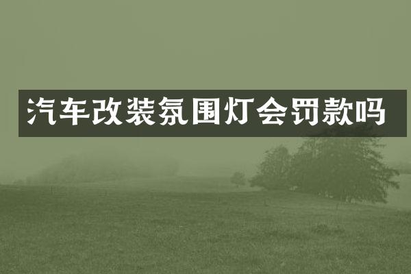 汽车改装氛围灯会罚款吗