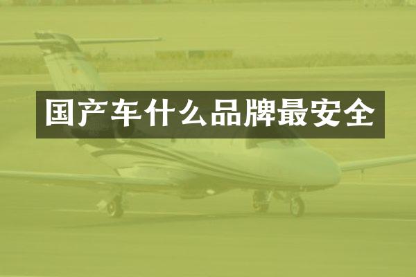 国产车什么品牌最安全