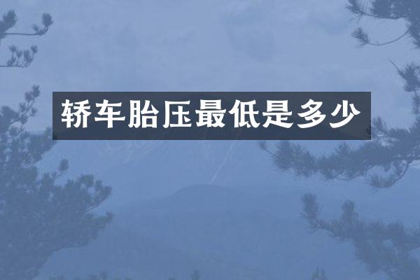 轿车胎压最低是多少