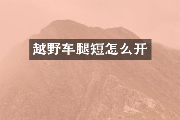 越野车腿短怎么开