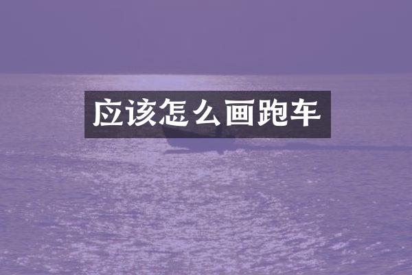应该怎么画跑车