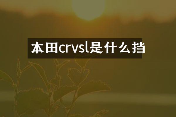 本田crvsl是什么挡