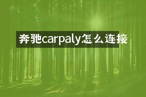 奔驰carpaly怎么连接