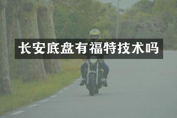 长安底盘有福特技术吗