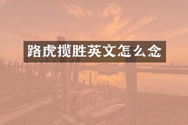 路虎揽胜英文怎么念