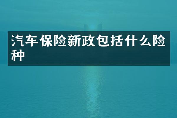 汽车保险新政包括什么险种