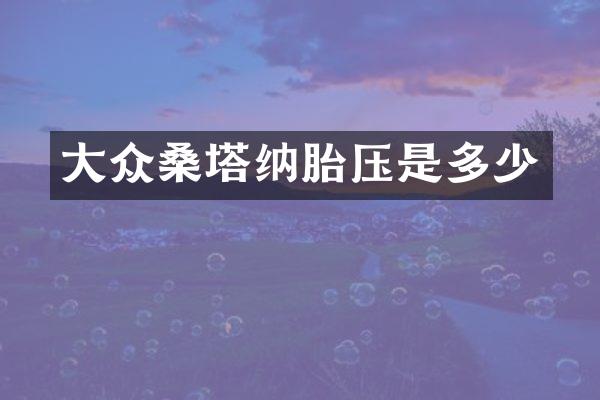大众桑塔纳胎压是多少