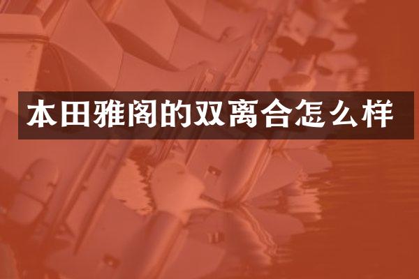 本田雅阁的双离合怎么样